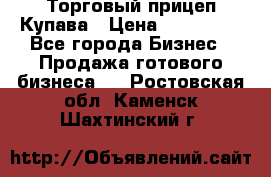 Торговый прицеп Купава › Цена ­ 500 000 - Все города Бизнес » Продажа готового бизнеса   . Ростовская обл.,Каменск-Шахтинский г.